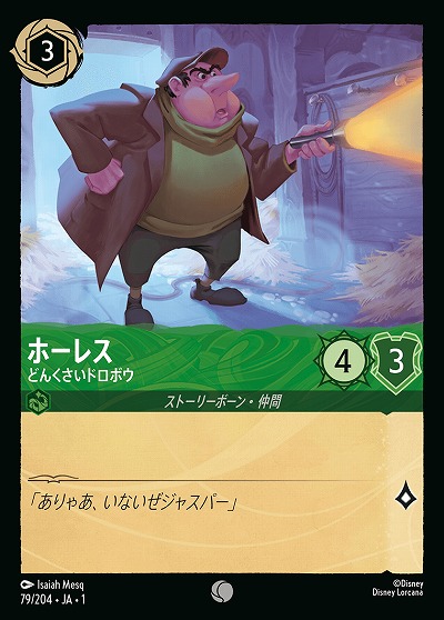 ホーレス 【TFC/79/204C】